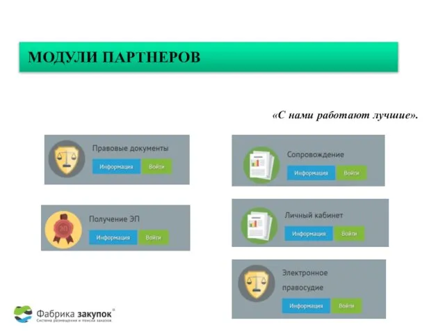 МОДУЛИ ПАРТНЕРОВ «С нами работают лучшие».