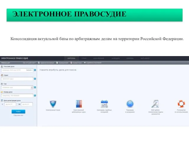 ЭЛЕКТРОННОЕ ПРАВОСУДИЕ Консолидация актуальной базы по арбитражным делам на территории Российской Федерации.