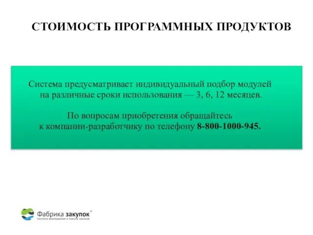 СТОИМОСТЬ ПРОГРАММНЫХ ПРОДУКТОВ Система предусматривает индивидуальный подбор модулей на различные сроки