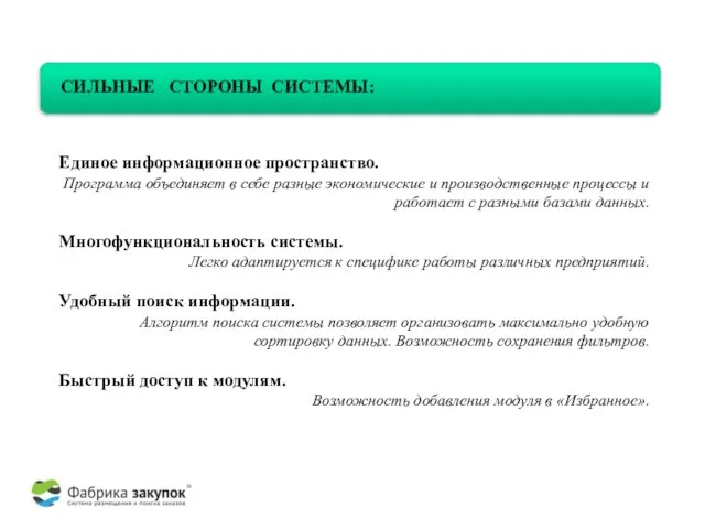 СИЛЬНЫЕ СТОРОНЫ СИСТЕМЫ: Единое информационное пространство. Программа объединяет в себе разные