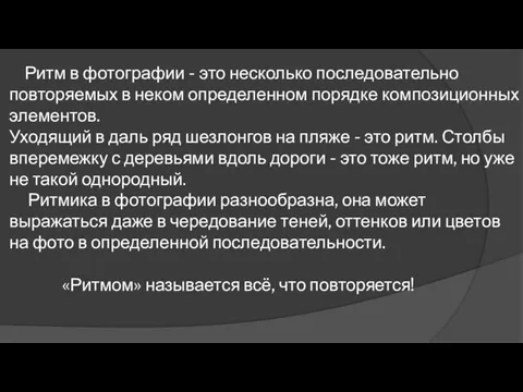 Ритм в фотографии - это несколько последовательно повторяемых в неком определенном