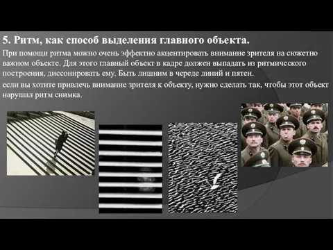 5. Ритм, как способ выделения главного объекта. При помощи ритма можно