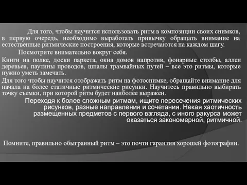 Для того, чтобы научится использовать ритм в композиции своих снимков, в