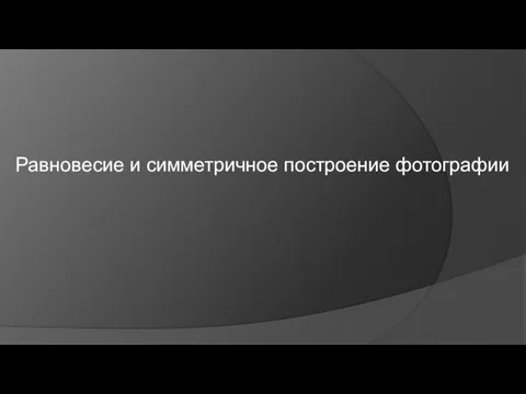 Равновесие и симметричное построение фотографии