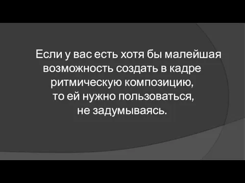 Если у вас есть хотя бы малейшая возможность создать в кадре