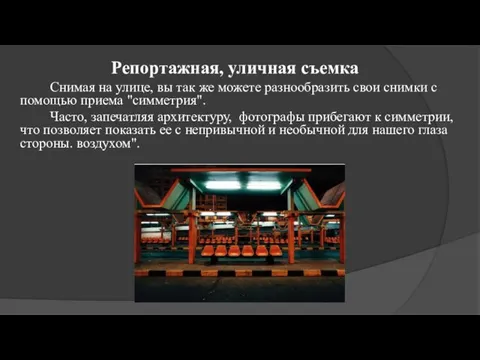 Репортажная, уличная съемка Снимая на улице, вы так же можете разнообразить