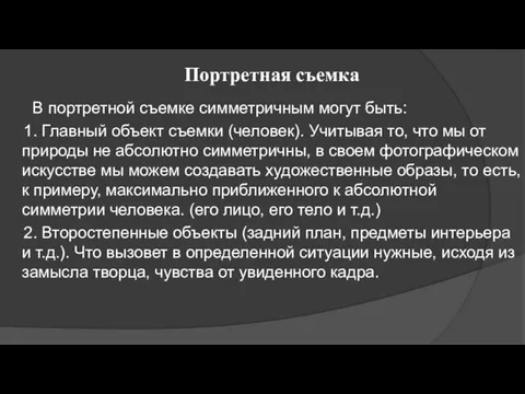 Портретная съемка В портретной съемке симметричным могут быть: 1. Главный объект