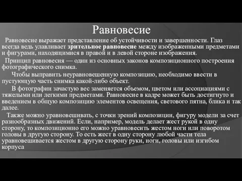 Равновесие Равновесие выражает представление об устойчивости и завершенности. Глаз всегда ведь