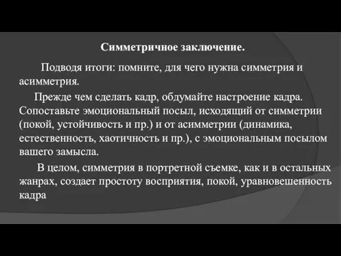 Симметричное заключение. Подводя итоги: помните, для чего нужна симметрия и асимметрия.