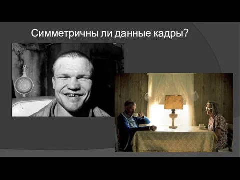 Симметричны ли данные кадры?