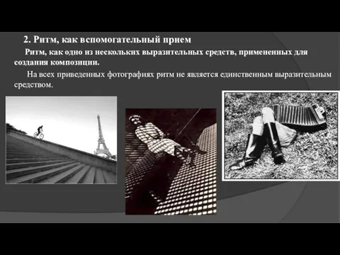 2. Ритм, как вспомогательный прием Ритм, как одно из нескольких выразительных