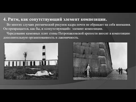 4. Ритм, как сопутствующий элемент композиции. Во многих случаях ритмический рисунок