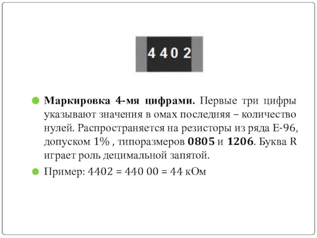 Маркировка 4-мя цифрами. Первые три цифры указывают значения в омах последняя