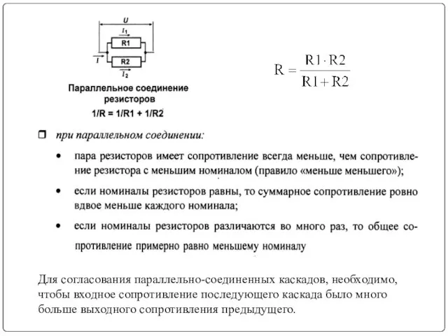 Для согласования параллельно-соединенных каскадов, необходимо, чтобы входное сопротивление последующего каскада было много больше выходного сопротивления предыдущего.