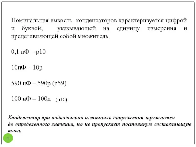 Номинальная емкость конденсаторов характеризуется цифрой и буквой, указывающей на единицу измерения