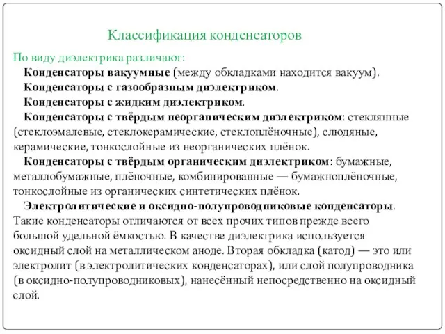 По виду диэлектрика различают: Конденсаторы вакуумные (между обкладками находится вакуум). Конденсаторы