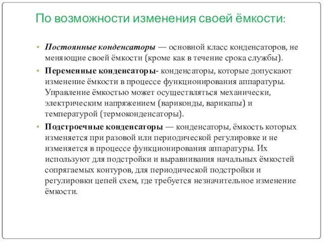 По возможности изменения своей ёмкости: Постоянные конденсаторы — основной класс конденсаторов,