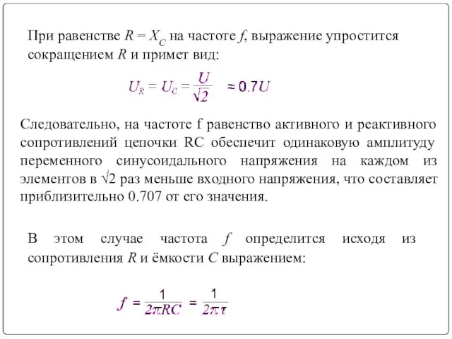 При равенстве R = XC на частоте f, выражение упростится сокращением