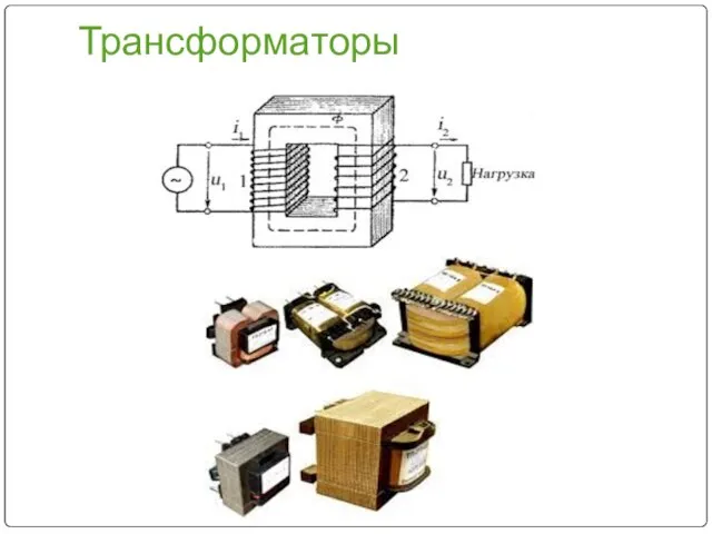 Трансформаторы