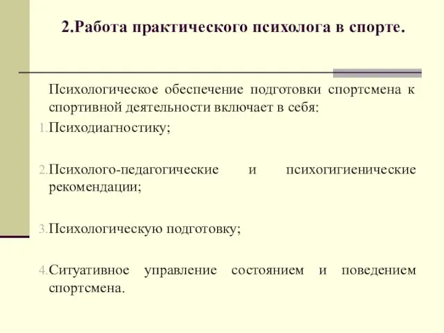 2.Работа практического психолога в спорте. Психологическое обеспечение подготовки спортсмена к спортивной