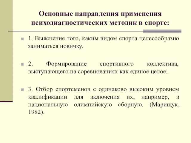 Основные направления применения психодиагностических методик в спорте: 1. Выяснение того, каким