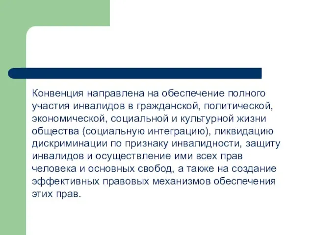 Конвенция направлена на обеспечение полного участия инвалидов в гражданской, политической, экономической,