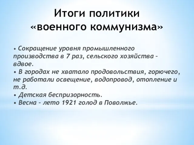 Итоги политики «военного коммунизма» • Сокращение уровня промышленного производства в 7