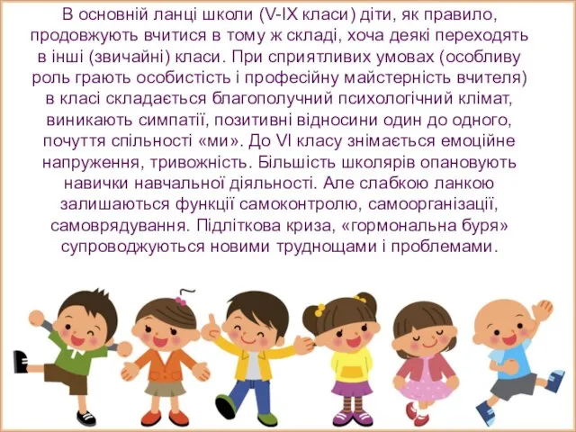 В основній ланці школи (V-ІХ класи) діти, як правило, продовжують вчитися