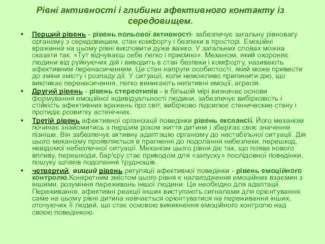 Рівні активності і глибини афективного контакту із середовищем. Перший рівень -