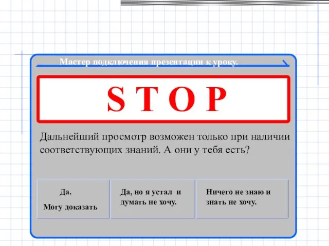 Мастер подключения презентации к уроку. S T O P Дальнейший просмотр