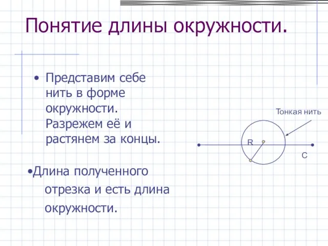 Представим себе нить в форме окружности. Разрежем её и растянем за