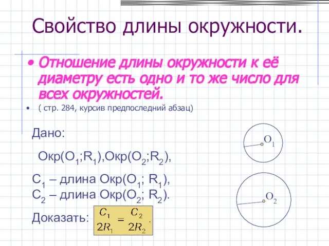 O1 Свойство длины окружности. Отношение длины окружности к её диаметру есть