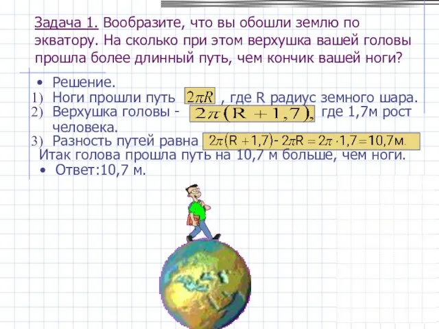 Верхушка головы - где 1,7м рост человека. Ноги прошли путь ,