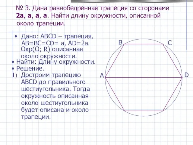 № 3. Дана равнобедренная трапеция со сторонами 2a, a, a, a.