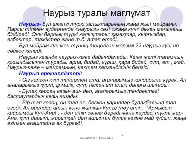 ___________________________________ С.Сенғалиева 1 "б" сыныбы Наурыз туралы мағлұмат Наурыз- бұл ежелгі