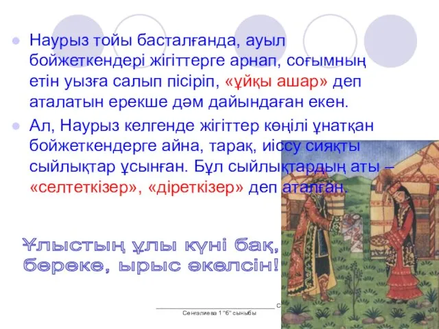 ___________________________________ С.Сенғалиева 1 "б" сыныбы Наурыз тойы басталғанда, ауыл бойжеткендері жігіттерге