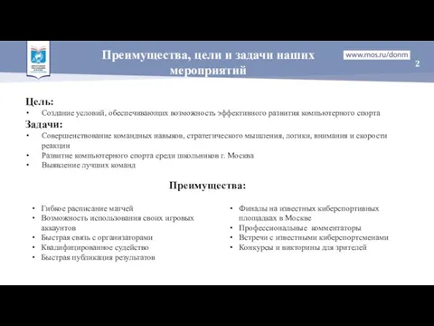 Преимущества, цели и задачи наших мероприятий Гибкое расписание матчей Возможность использования