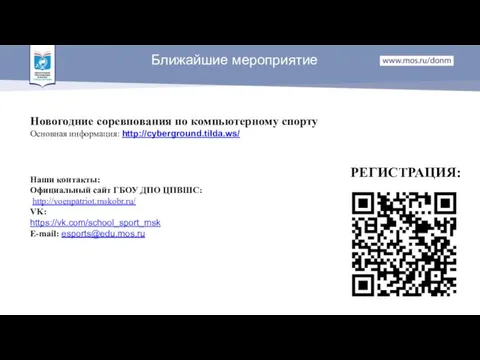 Новогодние соревнования по компьютерному спорту Основная информация: http://cyberground.tilda.ws/ Ближайшие мероприятие РЕГИСТРАЦИЯ: