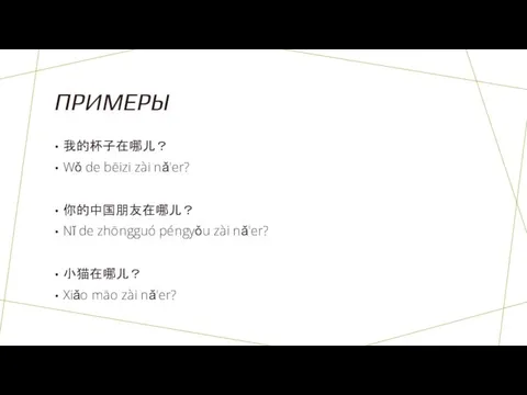 ПРИМЕРЫ 我的杯子在哪儿？ Wǒ de bēizi zài nǎ'er? 你的中国朋友在哪儿？ Nǐ de zhōngguó