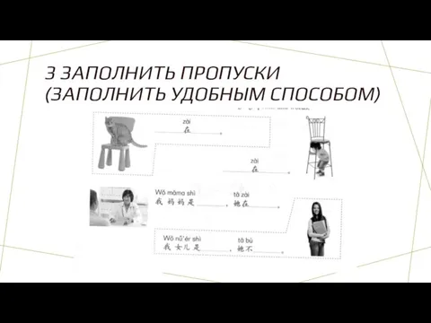 3 ЗАПОЛНИТЬ ПРОПУСКИ (ЗАПОЛНИТЬ УДОБНЫМ СПОСОБОМ)