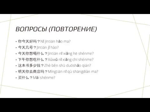 ВОПРОСЫ (ПОВТОРЕНИЕ) 你今天好吗？Nǐ jīntiān hǎo ma? 今天几号？Jīntiān jǐ hào? 今天你想喝什么？Jīntiān nǐ