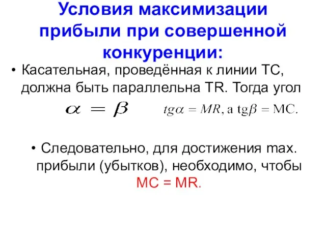 Условия максимизации прибыли при совершенной конкуренции: Касательная, проведённая к линии ТС,