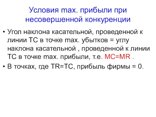 Условия max. прибыли при несовершенной конкуренции Угол наклона касательной, проведенной к