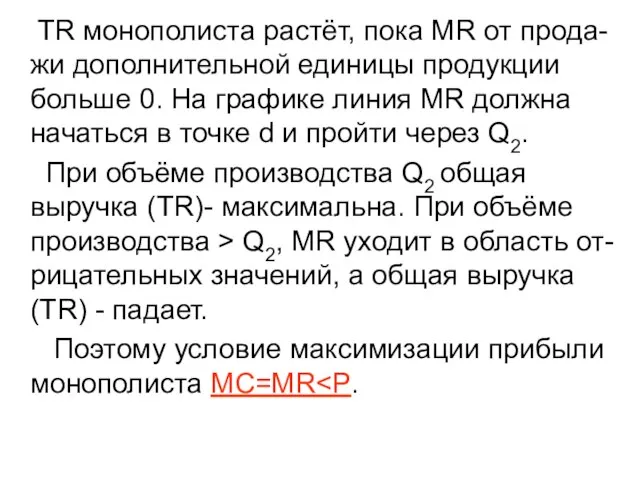 TR монополиста растёт, пока MR от прода-жи дополнительной единицы продукции больше