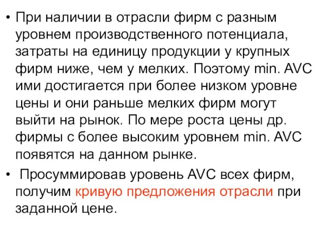 При наличии в отрасли фирм с разным уровнем производственного потенциала, затраты