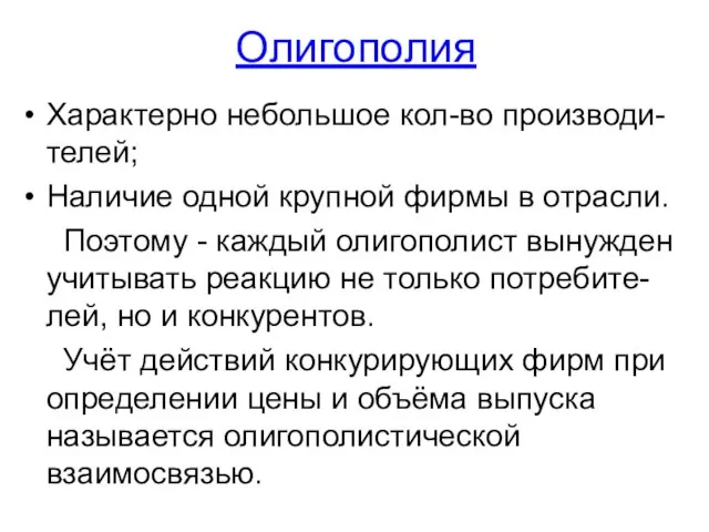 Олигополия Характерно небольшое кол-во производи-телей; Наличие одной крупной фирмы в отрасли.