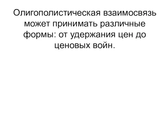 Олигополистическая взаимосвязь может принимать различные формы: от удержания цен до ценовых войн.