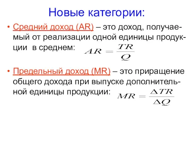 Новые категории: Средний доход (AR) – это доход, получае-мый от реализации