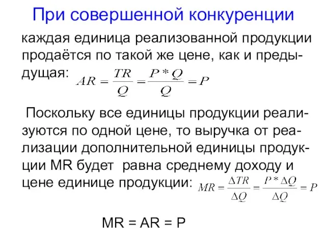 При совершенной конкуренции каждая единица реализованной продукции продаётся по такой же