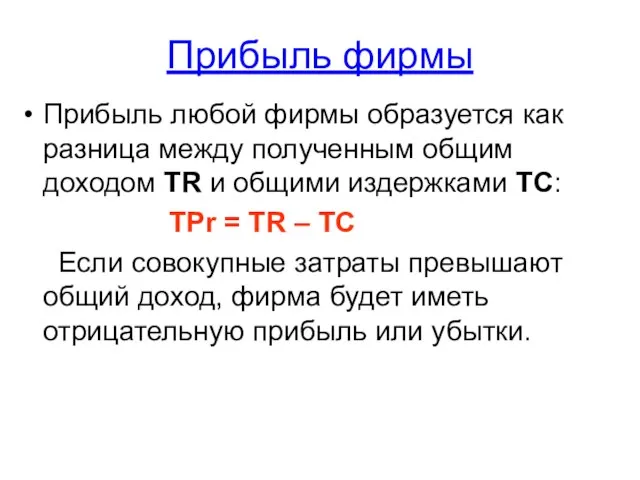 Прибыль фирмы Прибыль любой фирмы образуется как разница между полученным общим